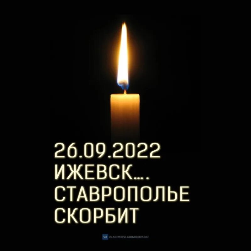 Ставрополье скорбит