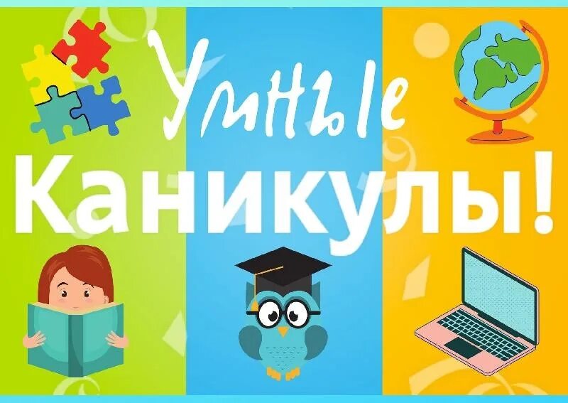 Каникулы через 5. Умные каникулы. Проект умные каникулы. Умные каникулы эмблема. Умные каникулы картинка.