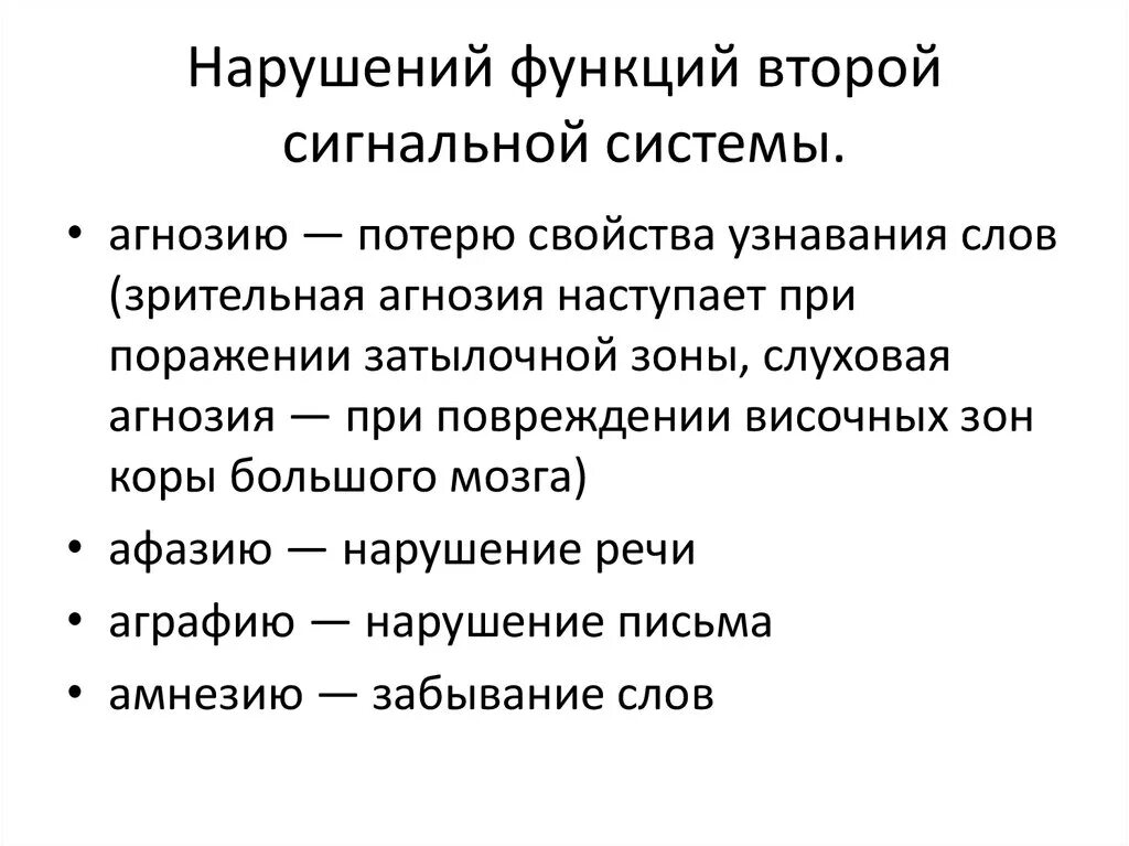 Функции второй сигнальной системы. Нарушение функций второй сигнальной. Первая сигнальная система. Первая сигнальная система функции.