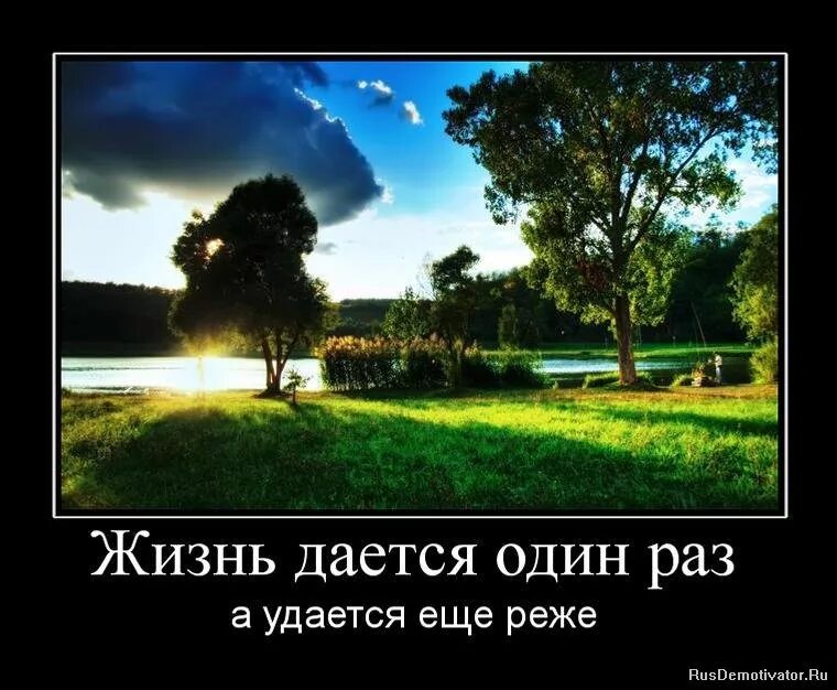 1 раз жизни. Жизнь даётся один раз а удаётся ещё реже. жизнь даётся один раз. жизнь человеку дается только один раз. жизнь дается человеку один раз, а удается еще реже.