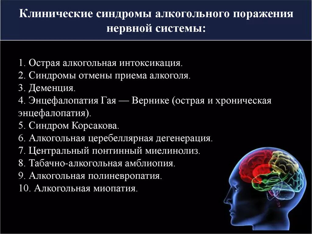 Заболевания нервной системы. Синдром поражения центральной нервной системы. Синдром алкогольной интоксикации. Поражение нервной системы при алкоголизме.