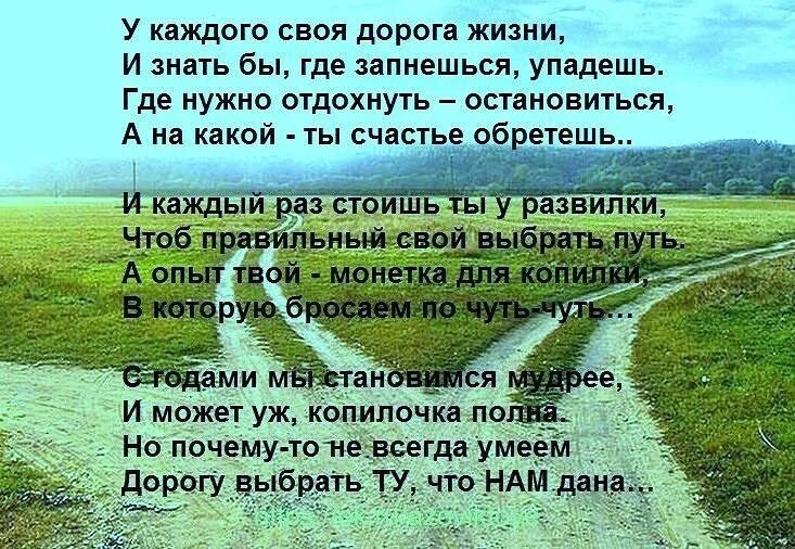 Тест на сколько ты прожил жизнь. Стихи о жизненном пути. Стих в дороге. Стихи о жизненном пути человека. У каждого своя дорога стихи.