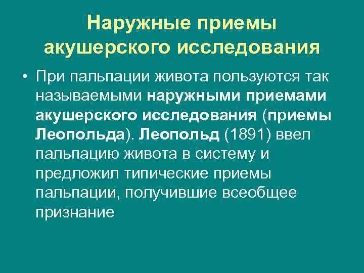 Приемы леопольда алгоритм. Приемы наружного акушерского обследования. Приемы наруж акушерских исследований. Наружные приемы акушерского исследования. Второй прием наружного акушерского исследования определяется.