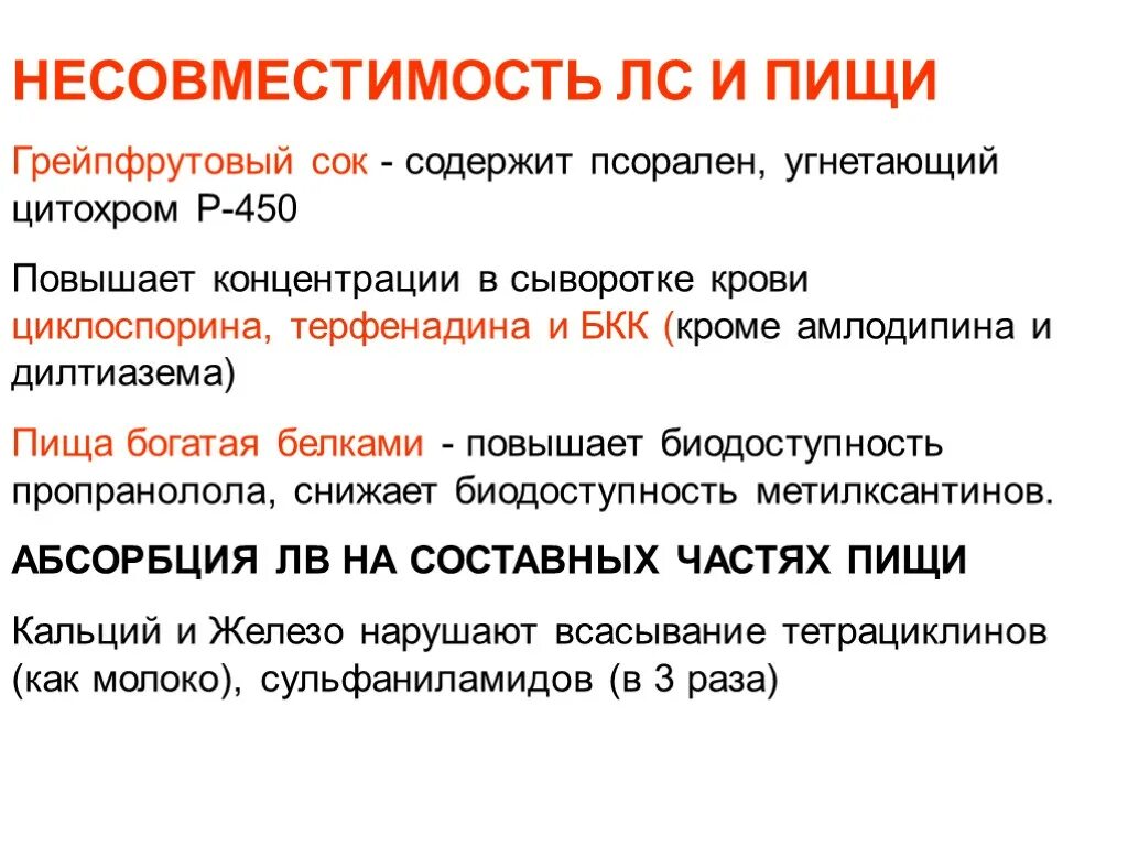 Как определяют несовместимость. Взаимодействие лекарств с пищей. несовместимость лекарств. несовместимость лекарственных средств с едой. несочетаемые лекарственные препараты.