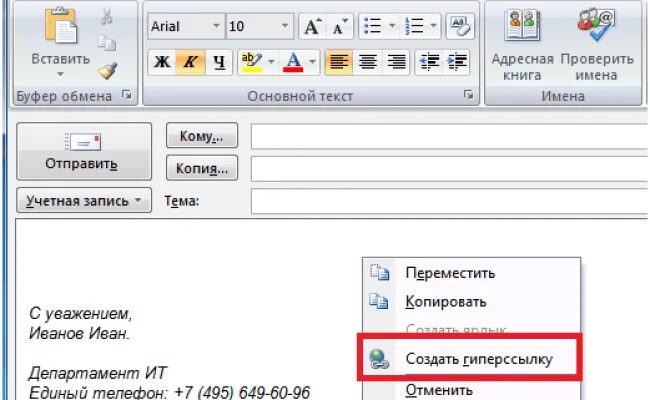 Гиперссылка в Outlook. Как вставить гиперссылку в аутлук. Ссылка на письмо в Outlook. Как вставить ссылку в письмо Outlook.