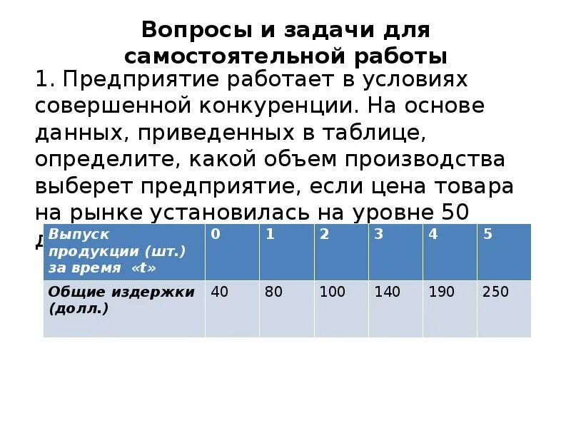 На основе данных приведенных в тексте. Какой объем производства ВЫБЕРЕТ фирма. Фирма действует в условиях совершенной конкуренции (данные в таблице). Как выбрать какой объем производства ВЫБЕРЕТ фирма. Вопросы про совершенную конкуренцию.