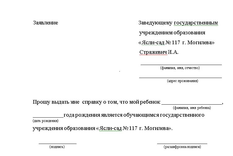 Заявление о предоставлении справки с место учебы ребенка. Шаблон заявления. Заявление о предоставлении справки об обучении. Образец заявления в школу.