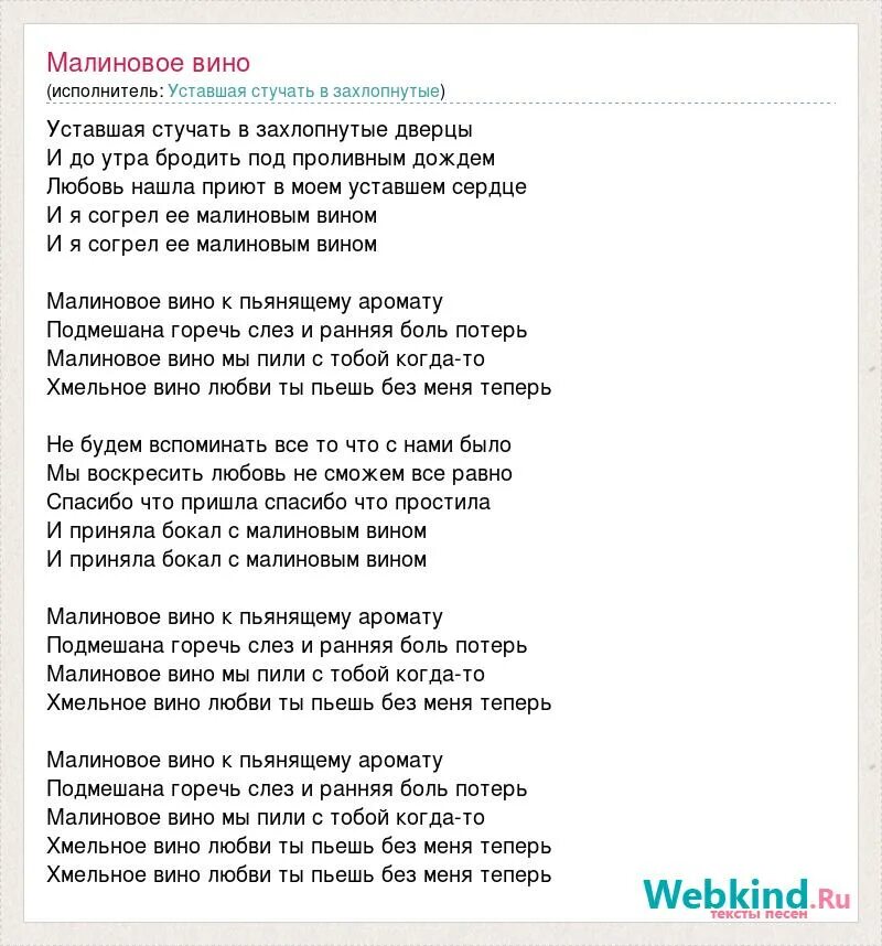 Уставшая стучать. Малиновое вино текст. Песни про вино текст. Песнь вино текст. Малиновое вино песня текст.