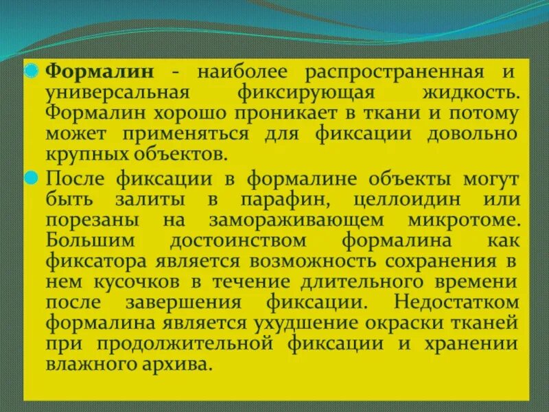 Текст песни она в формалине. Формалин объекты фиксации. Формалин текст. Распространенные фиксирующие жидкости.