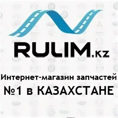 Rulim kz интернет магазин запчастей. Рулим kz. Рулим kz. Сату кз интернет магазин. Рулим kz.