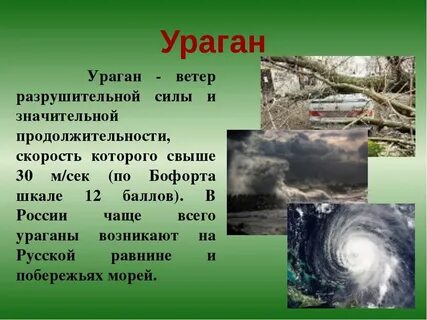 Ураган текст
