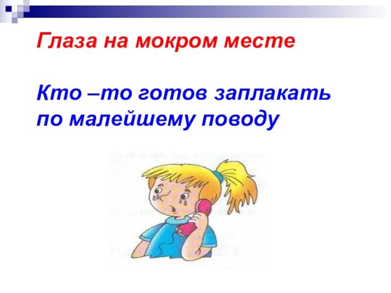 Запишите значение фразеологизма глаза на лоб полезли. Глаза на мокром месте фразеологизм. Фразеологизмы про глаза. Фразеологизмы рисунки. Фразеологизмы к слову глаза.