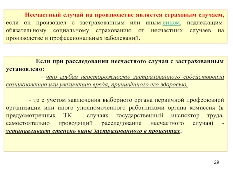 Получить страхование несчастный случай. Страховой случай на производстве. Несчастные случаи на производстве являются. О несчастном случае на производстве произошедшем. Несчастный слкчиц на про.