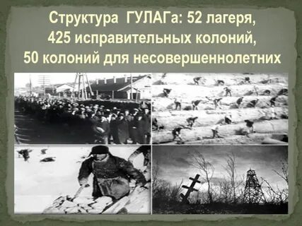 Массовые репрессии гулаг