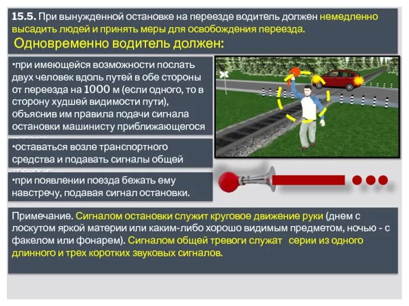 Сигнал остановки поезда. Вынужденная остановка на переезде. При вынужденной остановке на ЖД переезде. Сигнал экстренной остановки поезда.