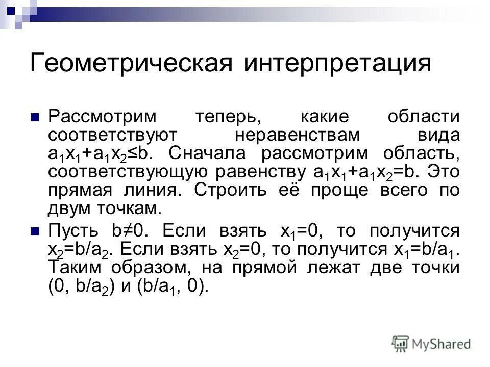 Геометрический смысл задачи линейного программирования. Наглядная интерпретация задачи. Свойство допустимых планов задачи линейного программирования. Геометрическая интерпретации линейного программирования. Геометрическая интерпретация дробно линейного программирования.