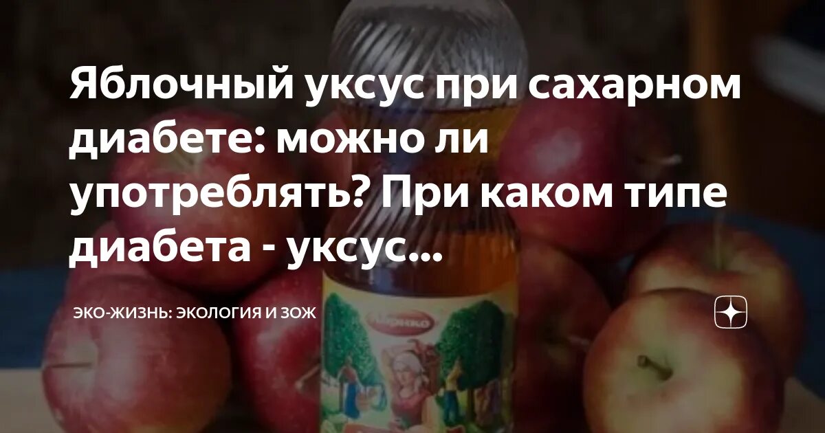 Как пить уксус при диабете. Яблочный уксус при сахарном диабете. Яблочный уксус и сахарный диабет. Яблочный уксус для диабетикам. Яблочный уксус при диабете 2 типа.