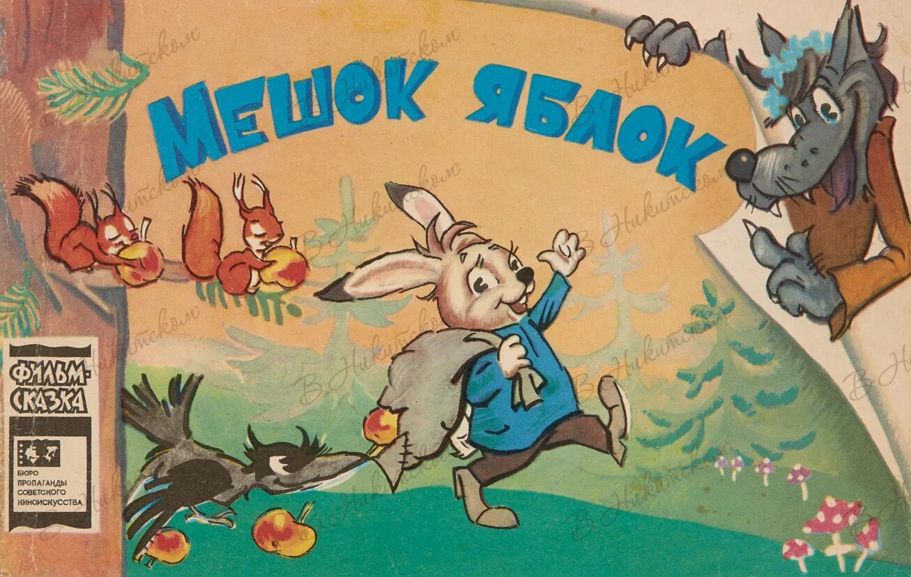 Сказка мешок текст. Сказка сутеева мешок яблок. книга сутеева мешок яблок.