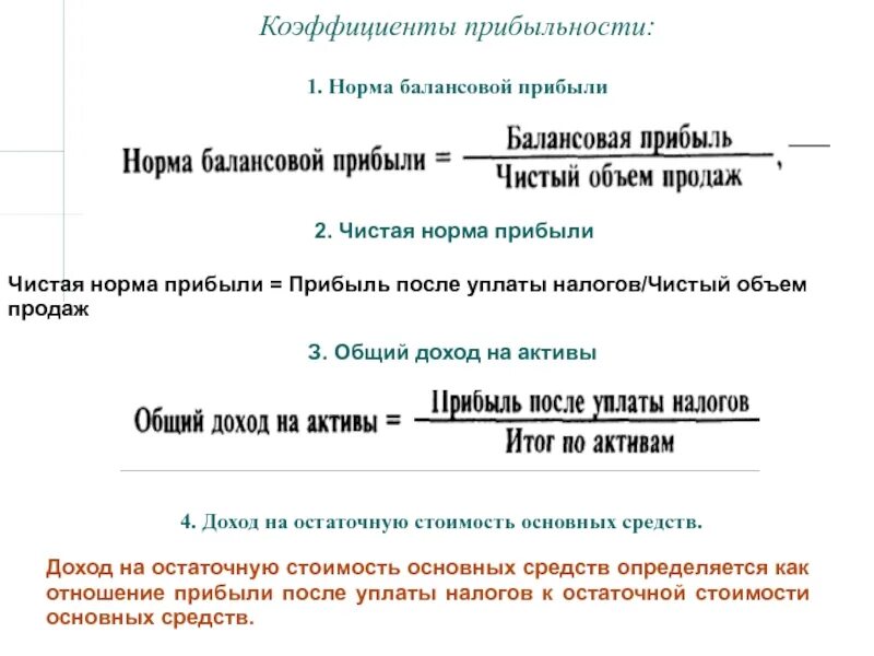 Балансовая прибыль организация. Показатели балансовой прибыли. Показатели прибыли балансовая прибыль. Чистая прибыль показатель. Норма чистой прибыли.