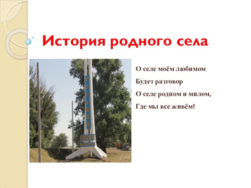 Проект родной родное село. Презентация родное село. Проект родной родное село. Проект родной город село. Окружающий мир 2 класс рабочая тетрадь проект родной город село.