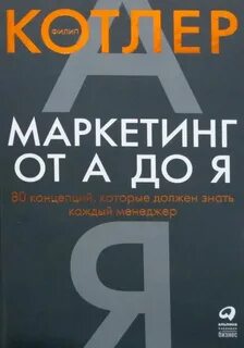 Маркетинг от а до я котлер