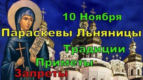 Параскева 9 ноября