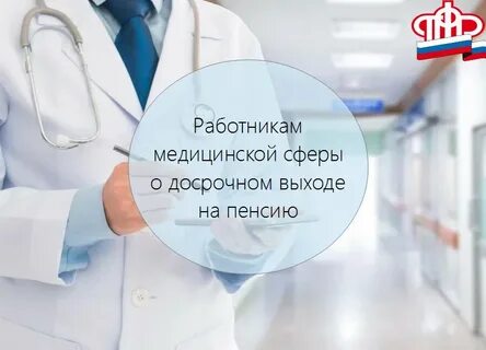 Пенсия работникам здравоохранения