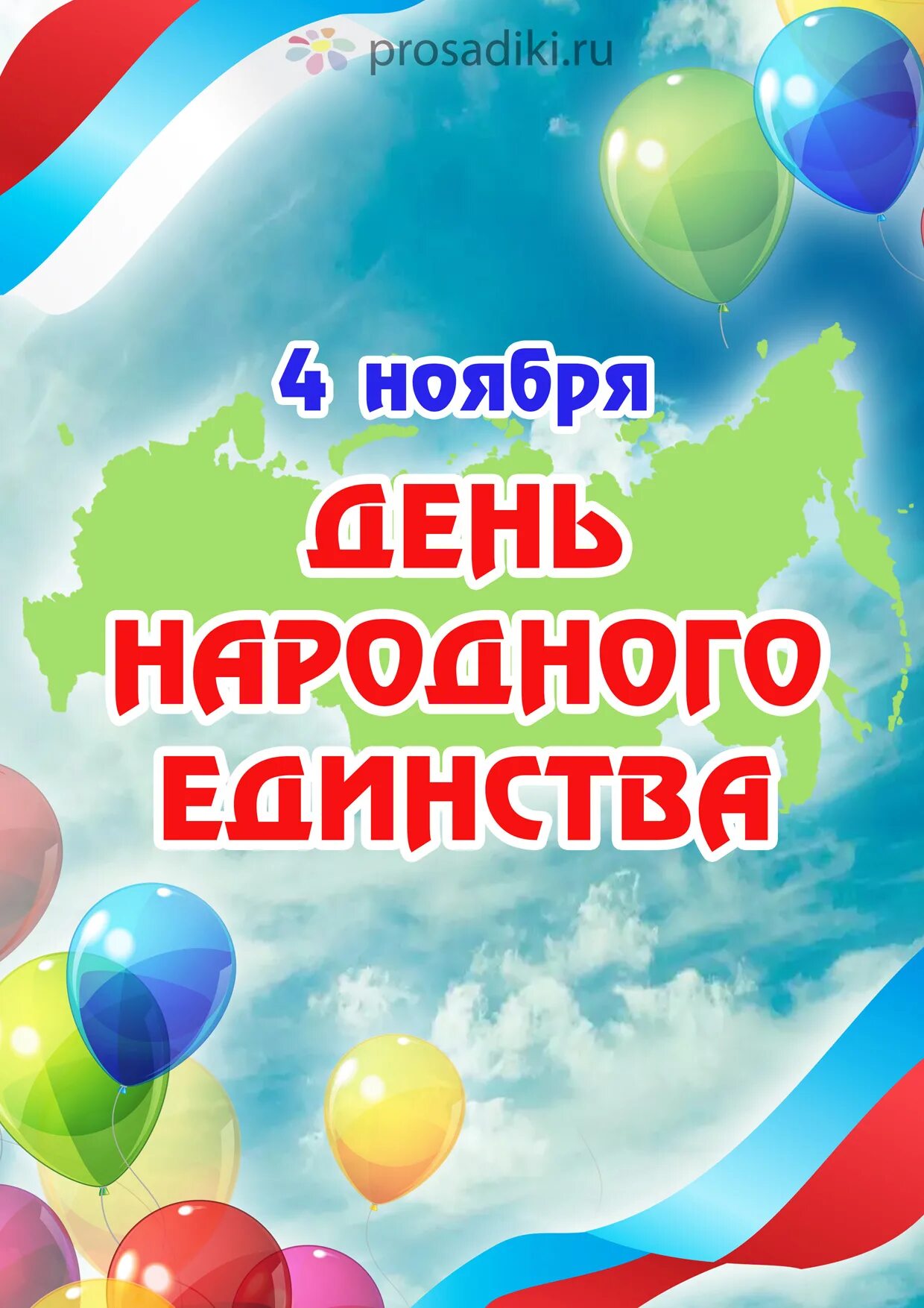 День народное еддинства. С днем народного единс ва. 4 ноября дети. 4 ноября дети. 4 ноября дети.