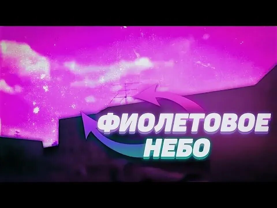 Почему небо. Приложение про небо. Небо поменяло цвет. Небо поменяло цвет. Сиреневые облака.