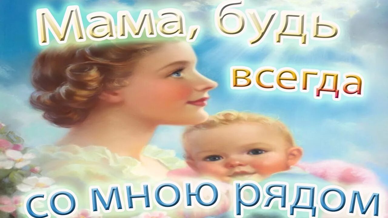 Включи родная мама. Мама будьвсигдасамноюрядам. Мама будь всегда со мною рядом. Мама б уть самною рядом. Мамочка будь всегда со мною рядом.