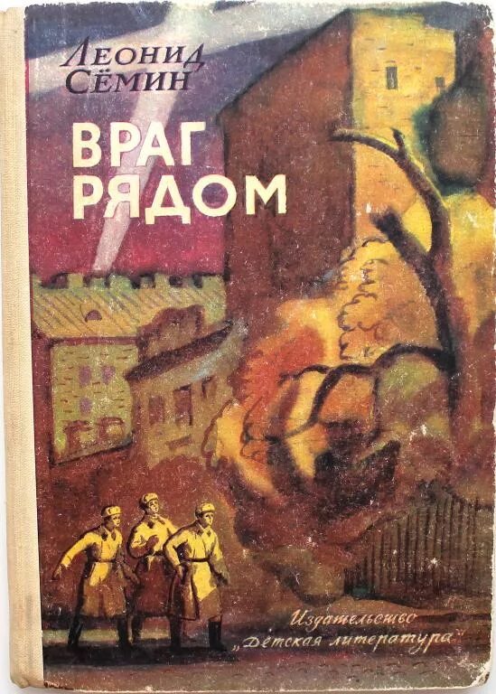 Враг рядом. Советские плакаты про врагов. Враг рядом. Когда брат рядом. Товарищ враг не дремлет.