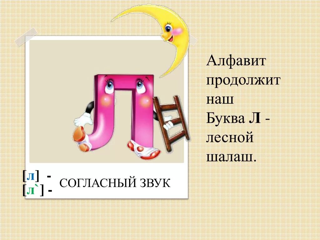 Презентация буква л 2 урок. Стих про букву л. проект про букву л. буква л 1 класс. проект живая буква л.