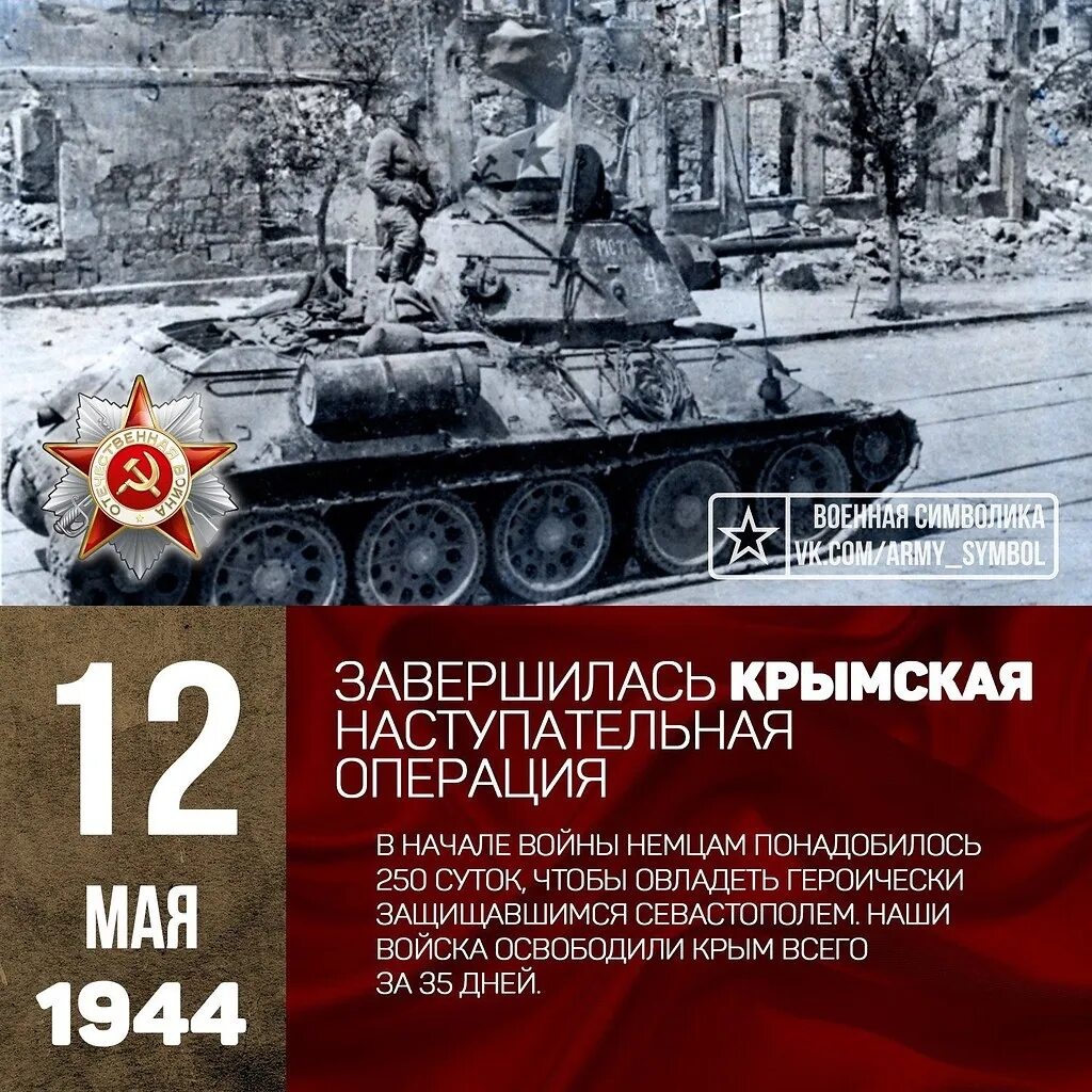 12 Мая день освобождения Крыма от немецко-фашистских захватчиков. 12 Мая 1944 освобождение Крыма. 12 Мая Крымская стратегическая наступательная операция 1944. День полного освобождения Крыма 1944 год. Крымская наступательная операция год