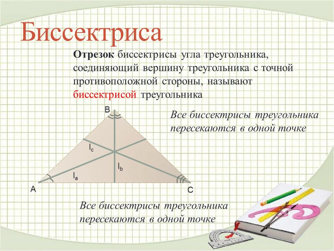 1 свойство биссектрисы угла. Биссектриса треугольника. Биссектриса угла треугольника. Биссектриса треугольника это отрезок. Свойство биссектрисы угла треугольника.