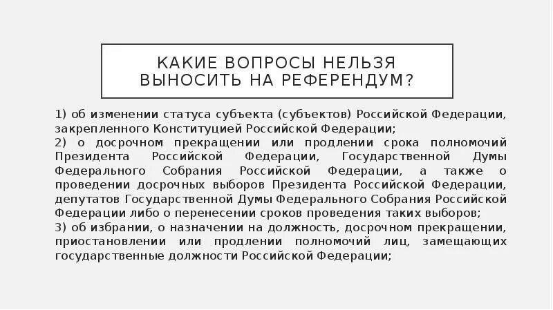 На референдум может быть вынесен вопрос о. На референдум может быть вынесен вопрос о