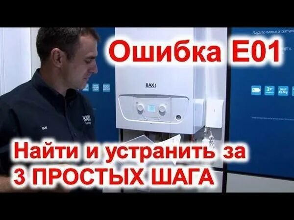 Газовый котёл Baxi ошибка е01. Котел бакси ошибка е01. Газовый котёл бакси ошибка е01. Ошибка е01 на котле Baxi. Ошибки котла бакси луна 3