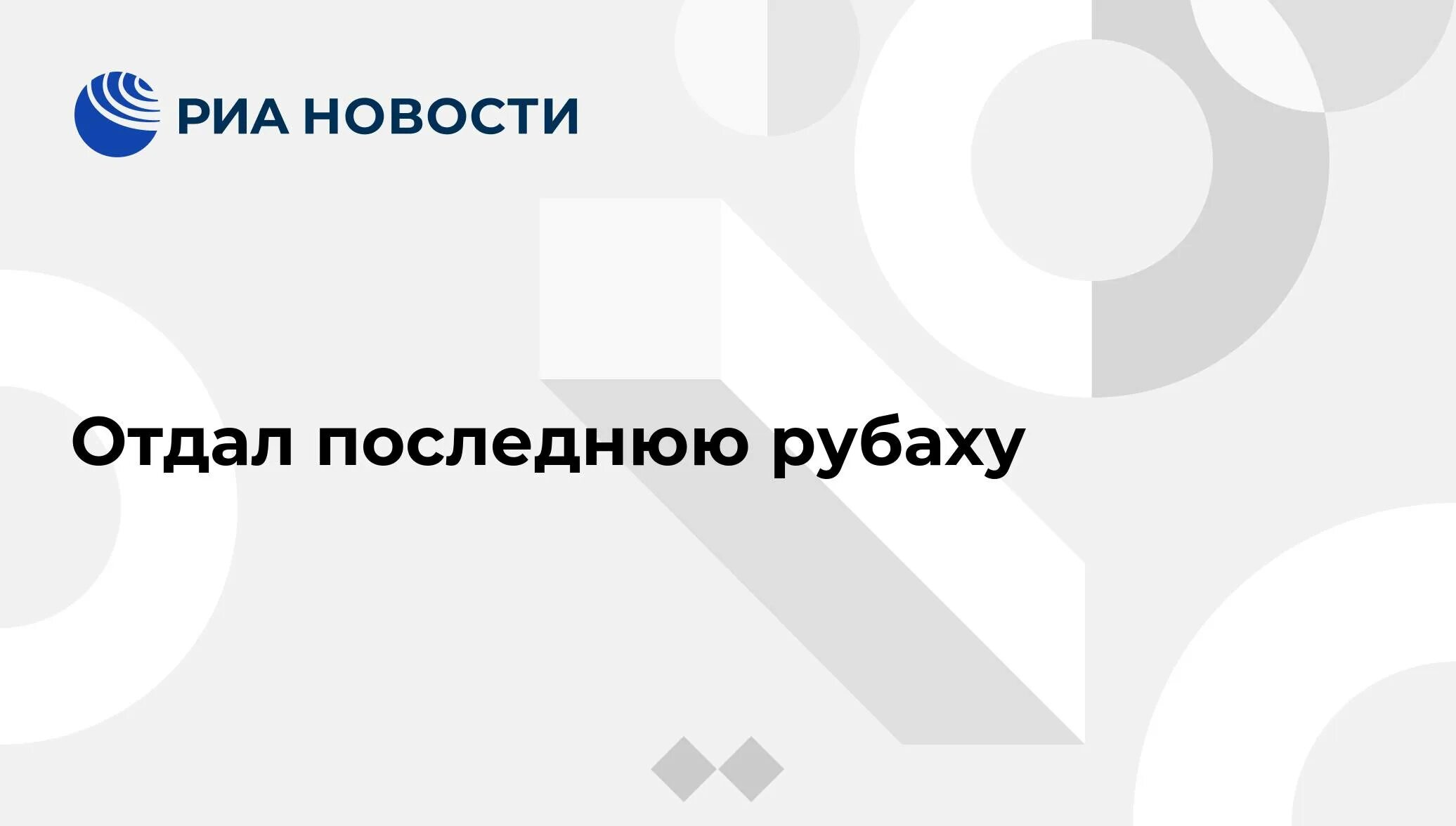 Душа плачет картинки. Выборы карикатура. Отдать последнюю рубашку значение. Отдать последнюю рубашку значение. Отдать последнюю рубашку.