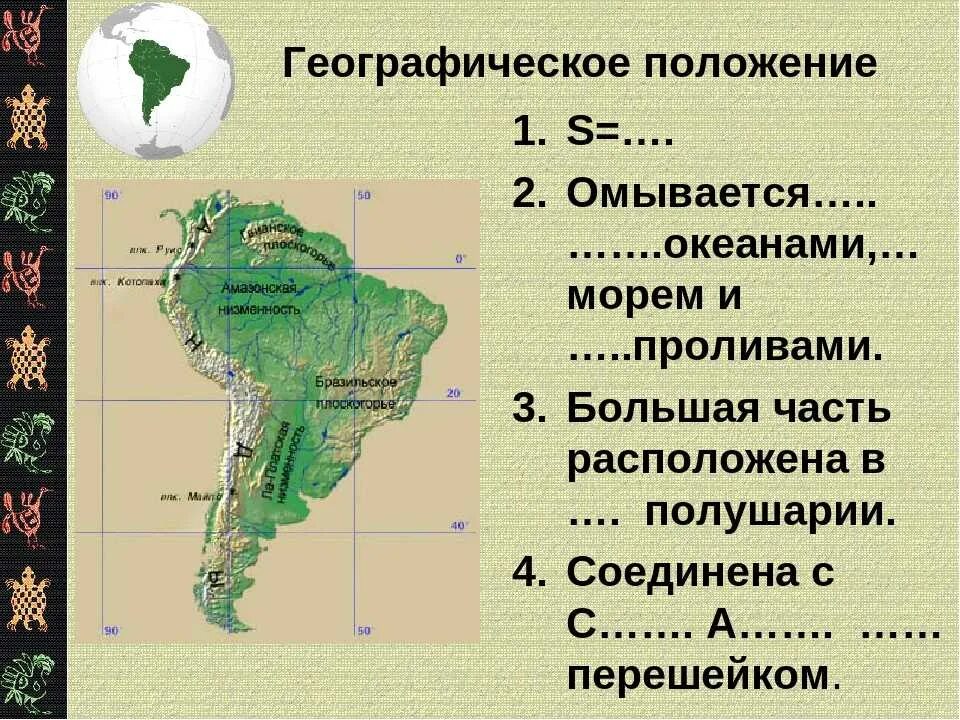 Южная америка география самостоятельная. Географическое положение Южной Америки. Положение Южной Америки. Географическое расположение Южной Америки. Географическое положение Южной Америки презентация.