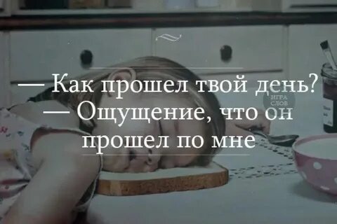 Как день прошел кратко