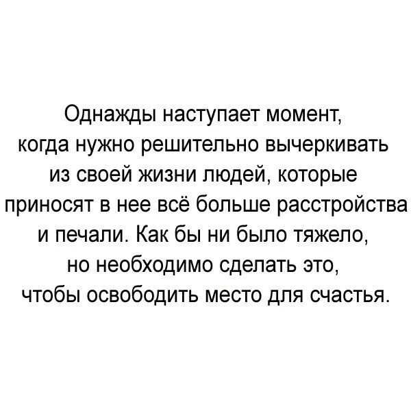 Нужно быть решительным. Вычеркивать людей из жизни. Вычеркиваю людей из своей жизни. Вычеркивать людей из своей жизни цитаты. Надо уметь вычеркивать людей из своей жизни.