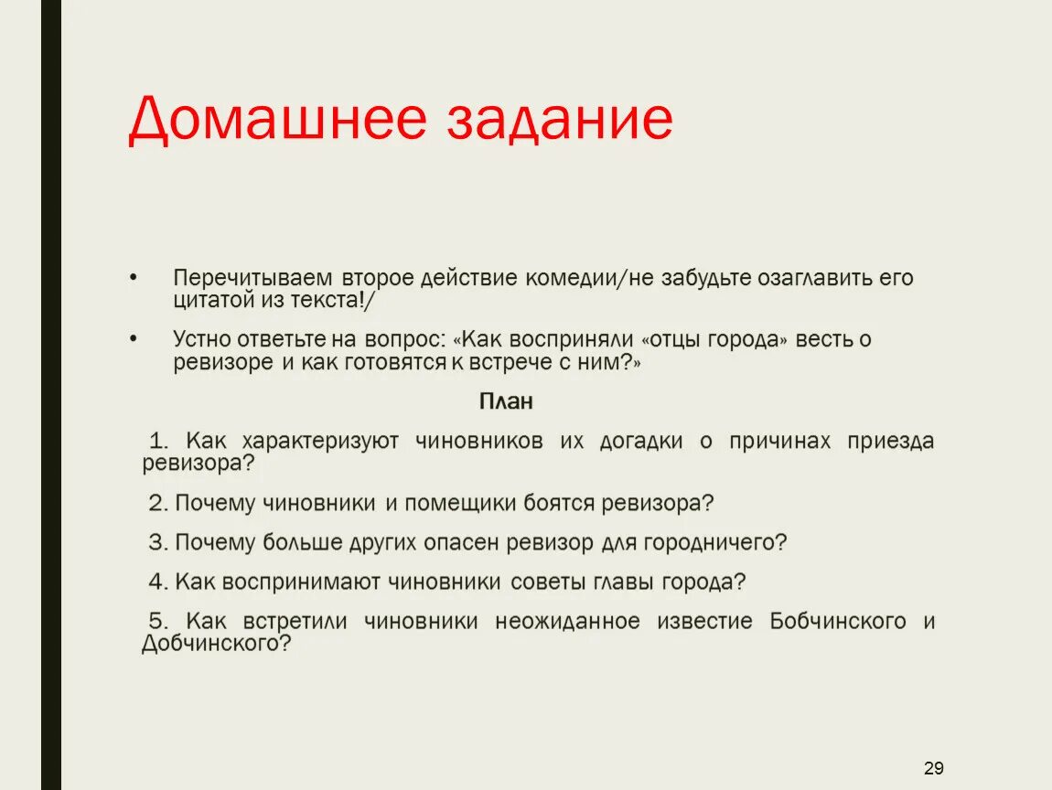 План комедии Ревизор по действиям. Вопросы по Ревизору. Задание по 2 действию Ревизора. План пятого действия комедии Ревизор.