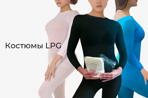 Костюм для lpg массажа