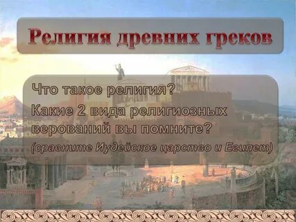 Суть древней религии
