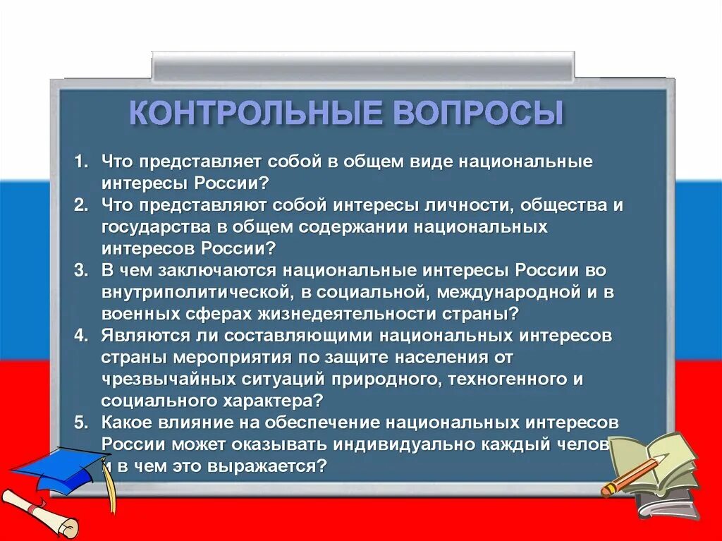 Содержание национального интереса. Интересы личности общества и государства. Национальные интересы личности общества и государства. Национальные интересы личности общества. Национальные интересы России интересы личности.