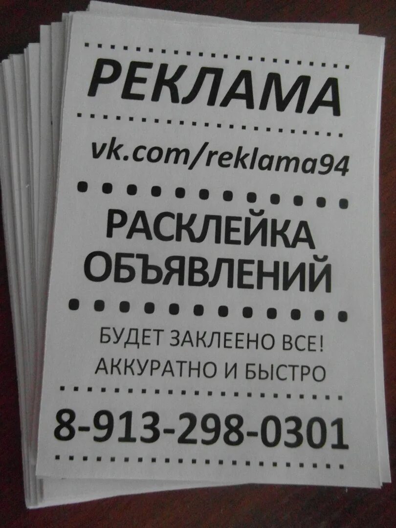 Объявление о расклейке объявлений. Расклейщик объявлений. Объявления листовки. Ласкреиват листки с объявлением.