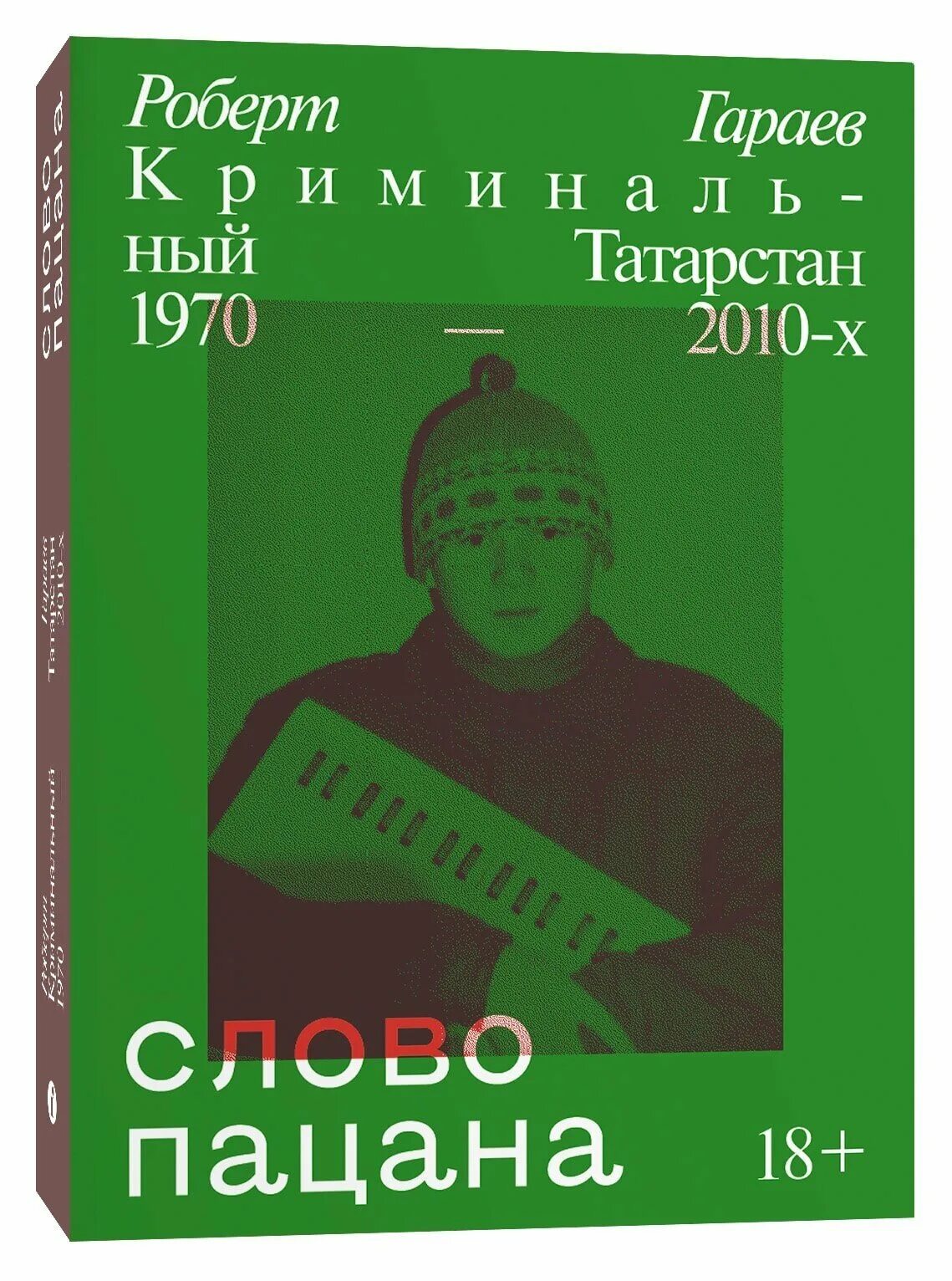 Криминальный татарстан читать