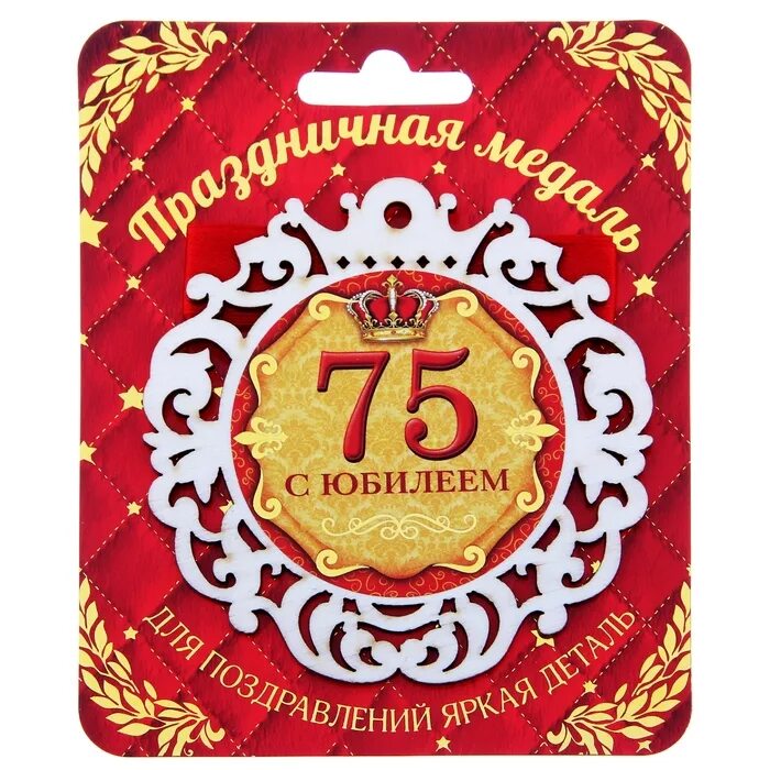 С днём рождения 75 лет мужчине. Открытка с юбилеем! 75 лет. С юбилеем лет мужчине открытки. 75 лет юбилей день рождения. С юбилеем 75.