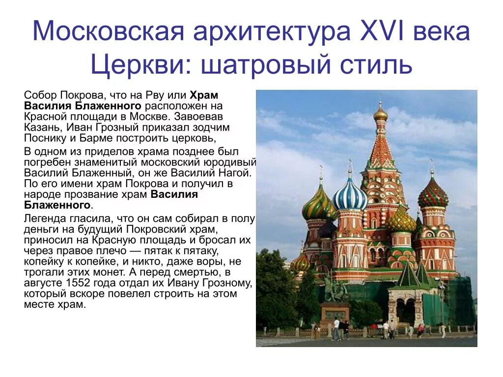 Сообщение о архитектуре россии. Храм Василия Блаженного в Москве стиль. Московская архитектура 16 века церкви шатровый стиль. Зодчие храма Василия Блаженного.