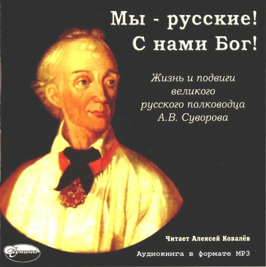 С нами бог откуда фраза. Суворов александр васильевич мы русские с нами бог. с нами бог. мы русскиеэ с нами богъ. мы русские с нами бог книга.