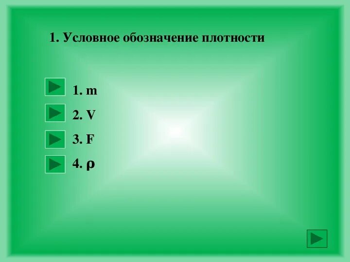 Буква единицы плотности. Плотность обозначение. как обозначается плотность. как обозначается плотность в физике. единицы плотности.
